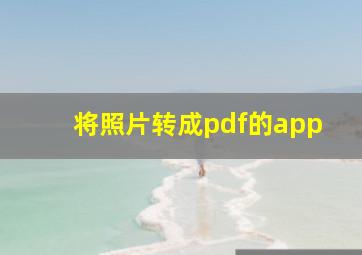 将照片转成pdf的app