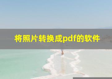 将照片转换成pdf的软件