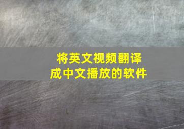 将英文视频翻译成中文播放的软件