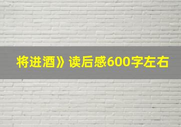 将进酒》读后感600字左右