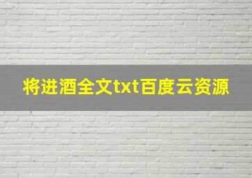 将进酒全文txt百度云资源