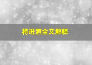 将进酒全文解释