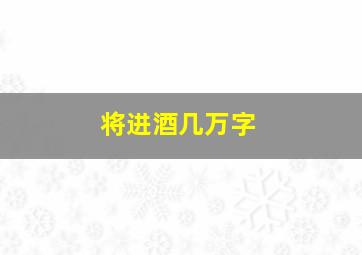 将进酒几万字