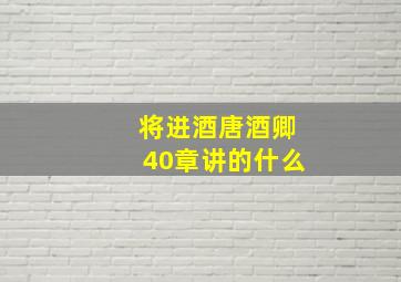 将进酒唐酒卿40章讲的什么