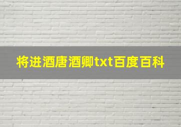 将进酒唐酒卿txt百度百科