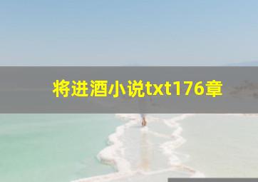 将进酒小说txt176章