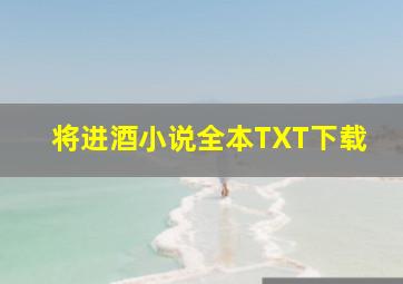 将进酒小说全本TXT下载