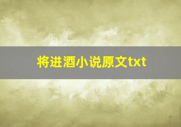 将进酒小说原文txt