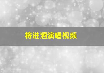 将进酒演唱视频