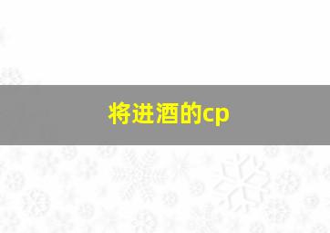 将进酒的cp