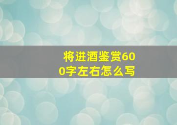 将进酒鉴赏600字左右怎么写