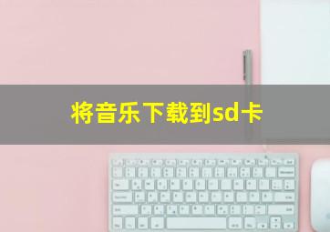 将音乐下载到sd卡