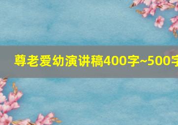 尊老爱幼演讲稿400字~500字