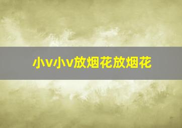 小v小v放烟花放烟花