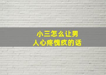 小三怎么让男人心疼愧疚的话