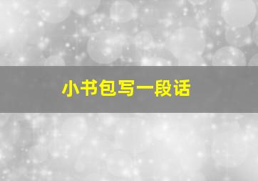 小书包写一段话