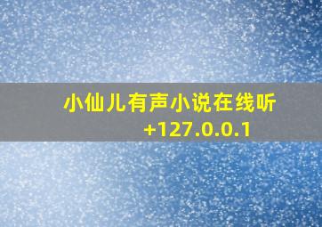 小仙儿有声小说在线听+127.0.0.1