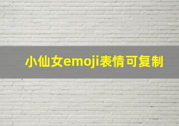 小仙女emoji表情可复制