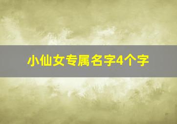 小仙女专属名字4个字