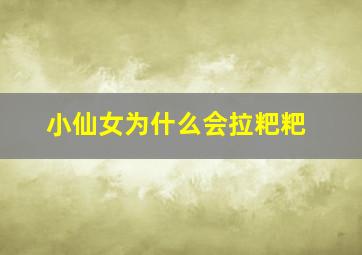 小仙女为什么会拉粑粑