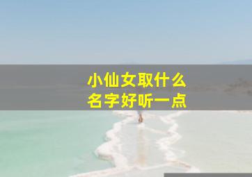 小仙女取什么名字好听一点