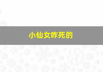 小仙女咋死的