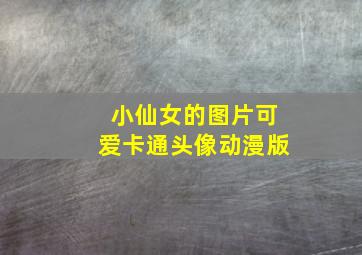 小仙女的图片可爱卡通头像动漫版