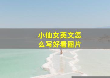 小仙女英文怎么写好看图片