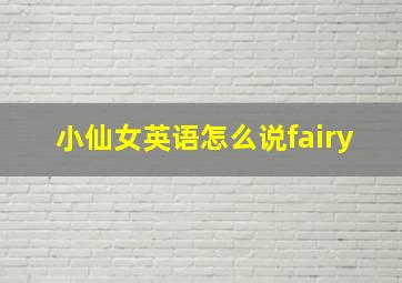 小仙女英语怎么说fairy