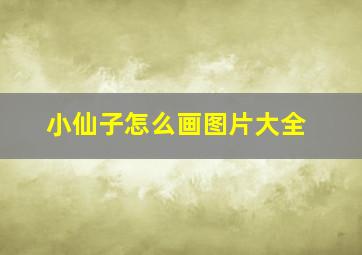 小仙子怎么画图片大全