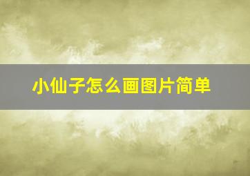 小仙子怎么画图片简单