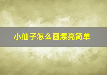 小仙子怎么画漂亮简单