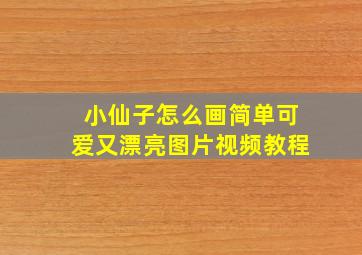 小仙子怎么画简单可爱又漂亮图片视频教程