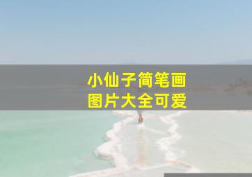 小仙子简笔画图片大全可爱