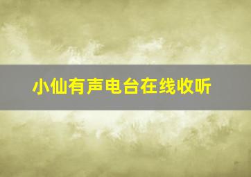 小仙有声电台在线收听