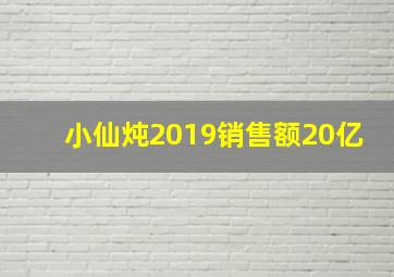 小仙炖2019销售额20亿