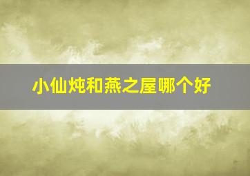 小仙炖和燕之屋哪个好