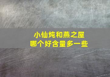 小仙炖和燕之屋哪个好含量多一些