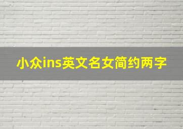 小众ins英文名女简约两字