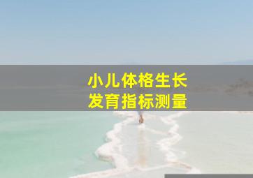 小儿体格生长发育指标测量