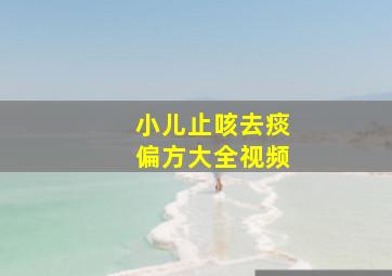 小儿止咳去痰偏方大全视频