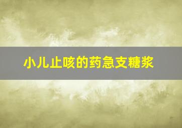 小儿止咳的药急支糖浆