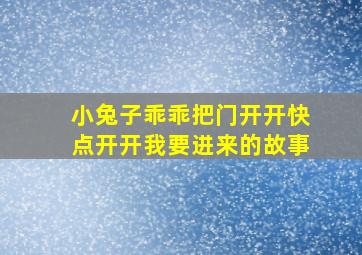 小兔子乖乖把门开开快点开开我要进来的故事