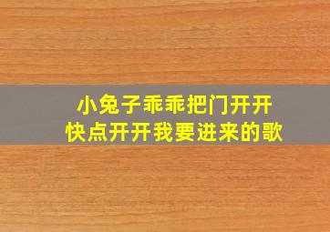 小兔子乖乖把门开开快点开开我要进来的歌