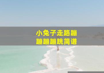 小兔子走路蹦蹦蹦蹦跳简谱