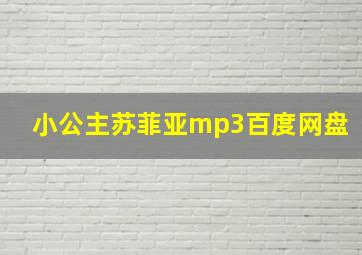 小公主苏菲亚mp3百度网盘