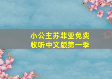 小公主苏菲亚免费收听中文版第一季