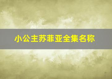 小公主苏菲亚全集名称