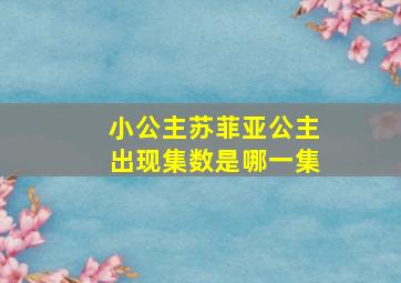 小公主苏菲亚公主出现集数是哪一集