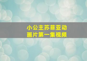 小公主苏菲亚动画片第一集视频